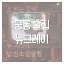 궁동 놀거리 추천| 15번 이상 방문한 찐 단골 후기 | 뉴그레이 펍앤소셜클럽