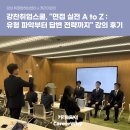 허브건강센타 | [강남 취창업허브센터] 강찬취업스쿨, &#34;면접 실전 A to Z : 유형 파악부터 답변 전략까지&#34; 강의 후기