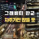 현대테크윈 | 그래비티 판교, 예전처럼 자주 가게 되지 않는 이유