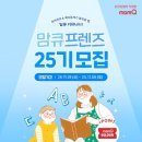 프랜즈24 | 맘큐 프렌즈 25기 모집 내용 24기 활동 후기