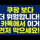 🚨긴급🚨 지금 쿠팡에 이거 뜨는지 빨리 보세요!! 나 몰래 로그인 한 흔적입니다!! 이미지