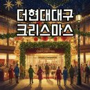 초성가든 | 2025 크리스마스 초성 퀴즈, 더현대대구에서 연말 마법을 만나요!