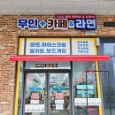 무인플러스카페라면빨래방 네이버블로그