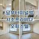 서초프라비다 | 서초프라비다 남부터미널역 오피스텔 월세 단기임대 자세한 시세 정보