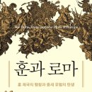 아바르 | 훈과 로마 훈 (2026) - 제국의 팽창과 중세 유럽의 탄생