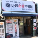 중동남부역(고가밑) | 중동역맛집 떡볶이치킨세트 마담떡볶이