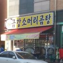 금강소머리곰탕