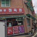원광정육점