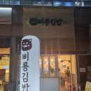삐룡김밥
