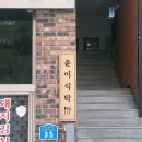 윤이네식탁