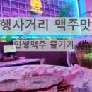 인쌩맥주은행사거리