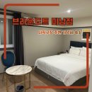 호텔브라운도트 | 사직구장 근처 가성비 숙소 추천 브라운도트호텔 미남점 후기