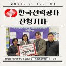 설맞이 한국전력공사 산청지사 온누리상품권 후원 이미지