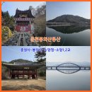 소양강둘레길 1코스 | 당일치기] 춘천 등산 봉의산 코스 춘천절 충원사-소양정&amp; 소양강 둘레길(소양1교 -소양2교 -소양아트서클)