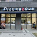 가양역 맛집 : 박승광해물손칼국수 / 컨디션 회복에 좋은 조개칼국수 후기