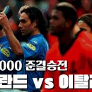 명경기 리뷰 유로 2000 준결승전 네덜란드 vs 이탈리아 이미지