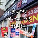 수도약국 | 평택 고덕 메가허브약국 후기｜약국계 코스트코, 가격·주차·판매상품 총정리