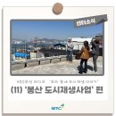 베리베리굿봉산마을 | [우리 동네 도시재생 이야기] (11) '봉산 도시재생사업' 편