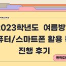 [만학도반_스노우스타] 2023년 여름방학 컴퓨터 특강 진행 후기!