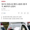 대구 소방관 4명 확진... 신천지.. 이미지