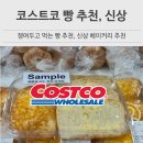 좋은상품 | 코스트코 빵 신상 종류와 가격, 추천상품 장보기 전에 보면 좋은 베이커리 후기