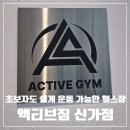 알리바이신가점 | [광주] 액티브짐 신가점 : QR코드로 초보자도 쉽게 운동 가능한 헬스장 | 24시간 연중무휴