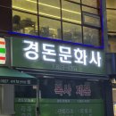 경돈문화사 이미지
