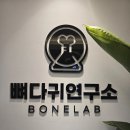 뼈다귀연구소 이미지