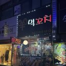 먹꼬치 | [남양주맛집] 별내면 청학리 양갈비 맛집 ‘먹꼬치’ 방문후기