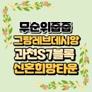 데시앙 공인중개사사무소 | 청약정보]과천 S7블록 신혼희망타운 그랑레브데시앙 줍줍 1세대 예상 시세차익은~?