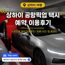 한트립(HAN TRIP) | 트립닷컴 상하이 공항픽업 택시 예약 시내 샌딩 3회차 후기