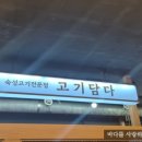 고기담다 이미지