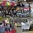 동묘앞역 4번출구 | [서울 동묘앞역] 동묘 벼룩시장 구제시장 빈티지샵 쇼핑 먹거리 후기