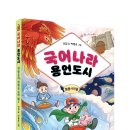 [주니어마리] 국어나라 용언도시 ② 형용사, 감각을 모아 줘! 이미지