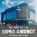 스타벅스 수원KBS DT점 | 수원 탑동 카페 스타벅스 DT점 주차 편한 매장 방문 후기