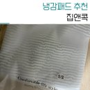 여름침대패드 시원한 집앤콕 냉감소재 SS 후기