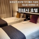 솔등 | 후쿠오카 텐진 숙소 퀸테사 호텔, 코믹앤북 퀸텟사 호텔 내돈내산 후기