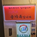 송가옥 | 교대 곱창거리 맛집 - 소곱창 맛집 송가옥 예약 염통 곱창전골 양밥 재방문 예약 후기