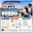 대동종합카 | 통영한산대첩축제 2026 일정 프로그램 불꽃쇼 주차까지 완벽 가이드