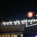 기가찬참숯민물장어 | 천안 두정동 장어 맛집 :: 기가 찬 참숯 민물장어 본점