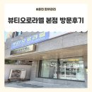 춘천피부관리, 춘천웨딩관리 [뷰티오로라엘 본점] 방문후