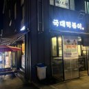 국대떡복이서초남부점 | 서초 남부터미널 “국대떡볶이” 추억의맛 떡꼬치 순대꼬치