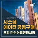 CU 포항시티병원점 | 포항 한신더휴펜타시티 시스템에어컨 설치 믿을 수 있는 업체