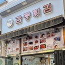 땡글이분식 - 서구 건지로250번길 35 | 땡글이분식