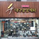대구중앙제화