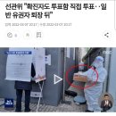 본 투표 날 선관위 "확진자도 투표함 직접 투표‥일반 유권자 퇴장 뒤" 이미지