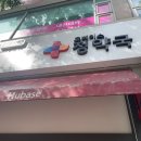 휴베이스 정약국 네이버블로그
