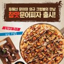 도미노피자포항시청점 | 포항 도미노피자 지역한정판매 참맛문어피자 솔직후기