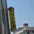 여수사진관;흔적