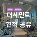 더세인트빌딩 | [웨딩홀14] 더세인트 / 26년 하반기 대관료, 식대, 견적 공유❤️ / 최신견적O